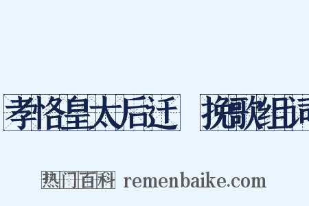 孝恪皇太后迁祔挽歌组词是什么意思的图片